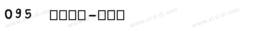095   上首昆仑字体转换